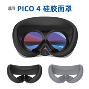 适用于pico4硅胶面罩防汗防漏光防勾丝，镜头保护罩主机保护套装保护膜硅胶保护套pico4泡棉vr配件