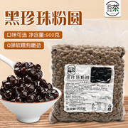 追茶小主黑珍珠粉圆900g 黑糖琥珀快煮珍珠豆奶茶店专用原料配料