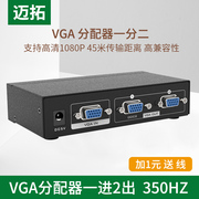 迈拓 VGA分配器 2口 VGA高清分屏器 一分二 1进2出 高清两口