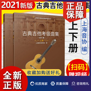 正版 正版 古典吉他考级曲集上下2册 版 上海音乐家协会考级系列丛书 吉他考级用书 艺术音乐读物 音乐理论书籍 上海音乐