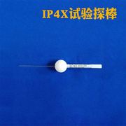 。IP1X试验探棒针IP2X试验探棒IP3X试验探IP4X试验探针（全套