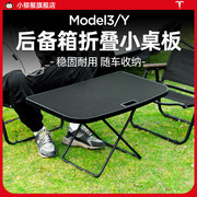 特斯拉model3/Y露营小桌板后备箱车载折叠野餐桌子焕新版丫装备