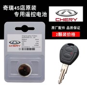 奇瑞QQ6 qq3 A1旗云瑞麒m1汽车钥匙遥控器电池原厂电子CR2016