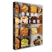 书正版新书香蕉蛋糕和胡萝卜蛋糕3类蛋糕2种基础口味11中流行风味38款美味糕点烘焙甜品京版北美文化艺术传媒有限公
