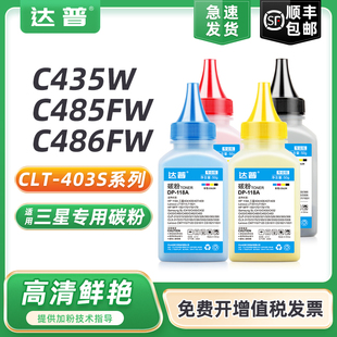 适用三星C486打印机碳粉CLT-K403S硒鼓碳粉盒SL-C435W C436 C485 C485FW C486FW激光打印机一体机彩色墨粉