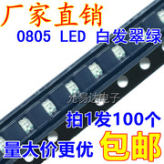 0805绿色发光二极管LED 翠绿色 高亮 LED灯 100只   8元/K