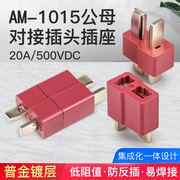 AM1015-F/M锂电池连接器智能滑板接插件公母头带线2.5平方