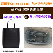 适用于Celine赛琳Cabas拼色水桶包内胆包内撑收纳包衬包中包整理
