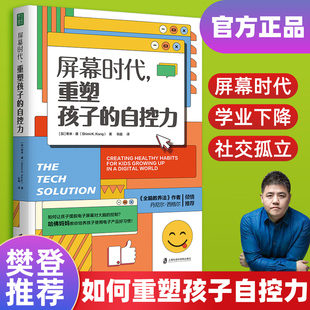 屏幕时代重塑孩子的自控力樊登解读丹尼尔·西格尔延迟科技，产品映入孩子，的生活帮助孩子有效对抗手机成瘾、焦虑、网络欺凌