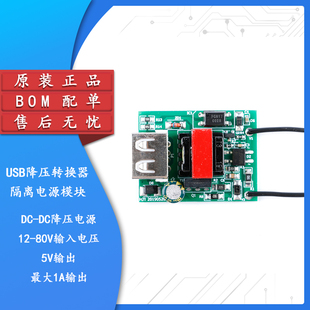 DC-DC降压模块72V60V48V转5V1A 电动车USB降压转换器隔离电源模块