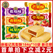 徐福记凤梨酥厚切184g*10袋传统糕点包馅酥小吃零食整箱