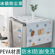 peva冰箱防尘罩家用防水防油污收纳整理冰箱罩冰箱盖布