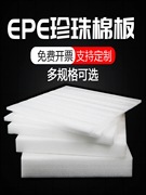 epe珍珠棉泡沫板材，防震撞缓冲打包插花加厚垫硬片棉快递包装