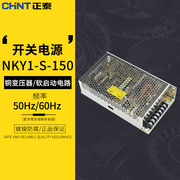 正泰开关电源nky1-s-150150w5v12v24v显示屏广告牌led电源
