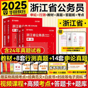 华图浙江省公务员考试2025公务员考试教材行测申论历年真题，试卷题库招警选调生乡镇考试用书，行政执法类浙江省考2024考公a类b类c类