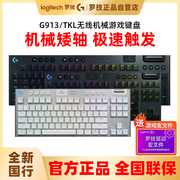 罗技G913TKL无线机械键盘游戏RGB充电87/104键青红茶矮轴台式电脑