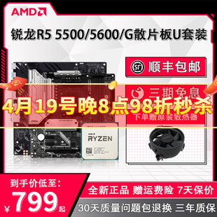 amd锐龙55005600g散片，+华硕微星b550m迫击炮电脑主板cpu套装板u