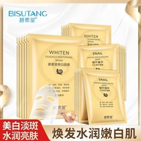碧素堂蜗牛面膜补水保湿美白淡斑