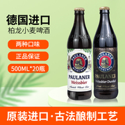 paulaner保拉纳柏龙德国进口白啤酒(白啤酒，)黑啤酒500ml*20整箱