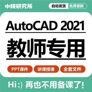 Auto CAD 2021最新版教学ppt课件基础教应用操作备课教学设计