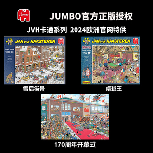 2024Jumbo荷兰进口益智卡通漫画拼图玩具JVH欧洲限定款1000片