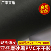 磨砂黑色pvc不干胶印刷标签材料，哑面贴纸a4背胶定制黑色不干胶贴