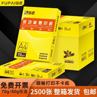 阜派a4打印纸2500张70g加厚80克整箱A4纸打印复印资料办公用纸a4纸白纸草稿纸绘画纸打印机纸办公用品