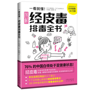 一看就懂经皮毒排毒全书关于美容护肤的书籍，专业知识女性排毒护肤全书问题皮肤护理身体，美体面部管理家庭医生保健大全听肌肤的话