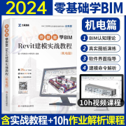 bim工程师revit建模实战教程书籍教材机电2024年基础知识职业，技能考试书培训技术，学习广联达土建算量软件建筑模型课程教学一级二级