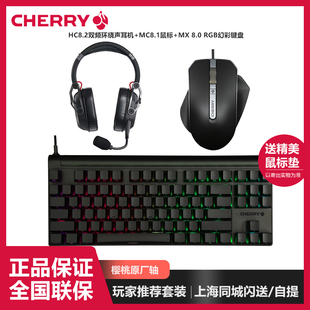 CHERRY樱桃8系键盘鼠标耳机套装游戏电竞比赛有线RGB女生办公87键
