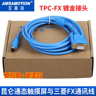 昆仑通态触摸屏与三菱FX1N FX2N FX3U PLC数据下载线通讯线TPC-FX