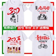 同学聚会t恤定制10年20周年30年40同学会服装纪念衣服班服T文化衫