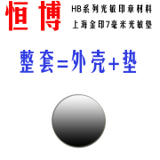 hb系列光敏材料光敏印材料，整套7毫米厚金印，双面可用整套