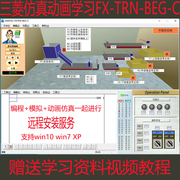 三菱PLC动画仿真学习软件 FX-TRN-BEG模拟PLC 3D三维教学视频教程