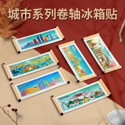 西安上海旅游景点卷轴冰箱贴北京南京重庆天津苏州文创磁性贴
