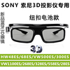 快门式3D眼镜适用于索尼4K投影仪VW500ES/298/VW558/278/HW69/49