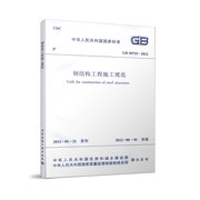 GB 50755 2012钢结构工程施工规范 住房和城乡建设部 建筑规范 中国建筑工业出版社 2021年注册一二级结构工程师专业考试新增规范