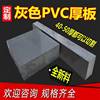 定制灰色PVC板材硬塑料板聚氯乙烯耐酸碱绝缘胶板2-50mm加工切割