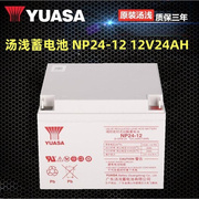 汤浅蓄电池 NP24-12 12V24AH 免维护铅酸蓄电池 质量保证