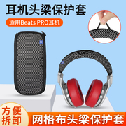 适用于Beats魔音耳机头梁保护套pro横梁套头戴式DETOX黑暗神限量版耳机防掉皮横梁保护套替换