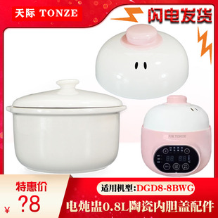天际DGD8-8BWG陶瓷内胆盖子塑料配件 电炖锅婴儿BB煲煮粥锅