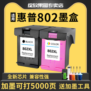 适合惠普802墨盒HP1050 1510墨盒deskjet 2050 1511 1000打印机黑色彩色hp1102 1101 1011墨水 可加墨XL