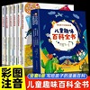 儿童趣味百科全书全套6册 写给孩子的漫画科普全套正版小学生彩图注音版幼儿版科普启蒙早教读物绘本一二年级小学生课外阅读书籍