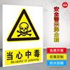 当心中毒中英文安全警示标志牌警告小心注意安全标示牌安检