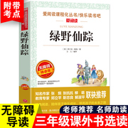 绿野仙踪书三年级必读正版完整版课外书阅读必读快乐读书吧四年级人教版老师课外阅读书小学课外书上册下册选读的课外书全集书