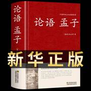 孟子论语正版 国学经典原著全集大学中庸初中版初中生高中生中国哲学今古文注疏校释译论大学大众集注通书诵读本完整珍藏版