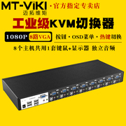 迈拓维矩mt-0801vk工程级自动8口kvm切换器8进1出vga电脑监控usb键盘鼠标打印机共享器显示器投影仪切屏器