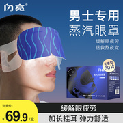 闪亮男士蒸汽眼罩缓解眼，疲劳助眠发热眼罩，一次性眼罩睡眠专用