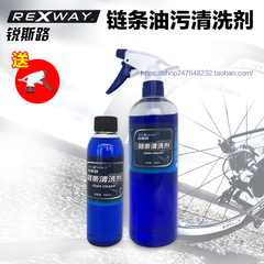 rexway锐斯路自行车链条山地清洗剂