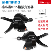 禧玛诺SHIMANO M315指拨山地自行车7/8/21/24速分体变速器把